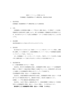 医療イノベーション事業における 「医療機器三者連携開発モデル構築