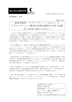 農業事業体「アクアグリーンくまもと」と アグロメディシン開発