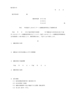様式第8号 補助事業実績報告書（PDF形式 111キロバイト）