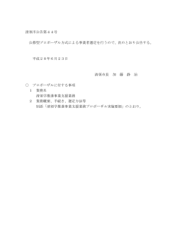 清須学推進事業支援業務プロポーザル(PDF:18KB)