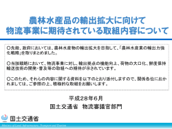 農林水産品の輸出拡大に向けて 物流事業に期待