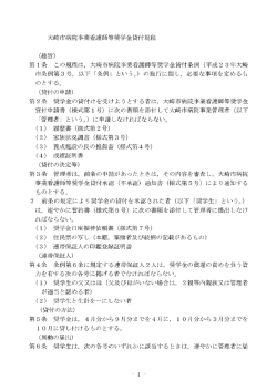 大崎市病院事業看護師等奨学金貸付規程