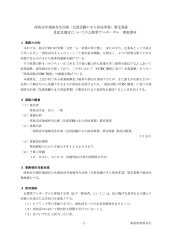 南魚沼市地域再生計画（生涯活躍のまち形成事業）策定業務 委託先