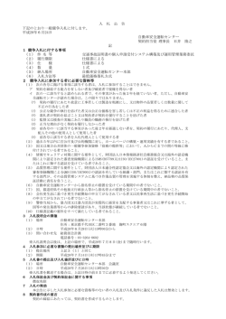 入 札 公 告 下記のとおり一般競争入札に付します。 自動車安全運転