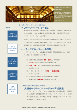 ヘリテージマネージャーとは 大阪府ヘリテージ