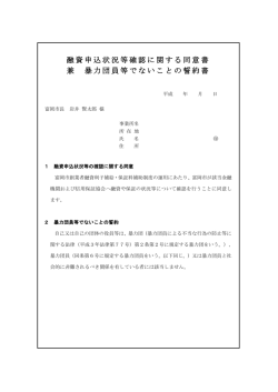 融資申込状況等確認に関する同意書 兼 暴力団員等でないことの誓約書