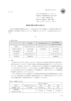 剰余金の配当に関するお知らせ