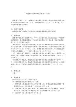（食品表示企画課保健機能食品第二係長）の募集について