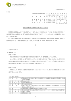 資金の借換え及び期限前返済に関するお知らせ