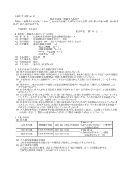 松島町告示第141号 条件付一般競争入札を執行するので、地方自治法