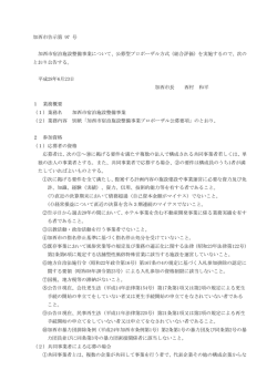 加西市告示第 97 号 加西市宿泊施設整備事業について、公募型