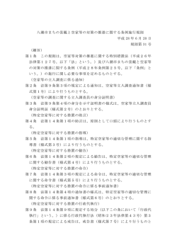 八潮市まちの景観と空家等の対策の推進に関する条例施行規則 平成 28