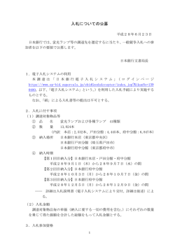 蛍光ランプ等の調達先選定にかかる公募の件 [PDF 213KB]