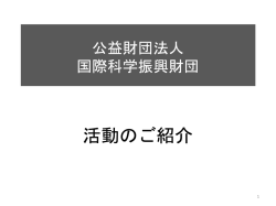 公益財団法人国際科学振興財団 | FAIS