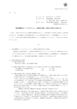 株式報酬型ストックオプション（新株予約権）の発行に関する