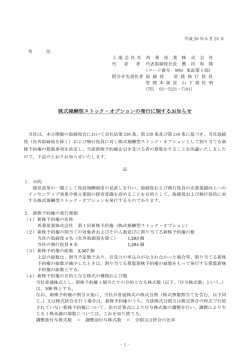 株式報酬型ストック・オプションの発行に関するお知らせ