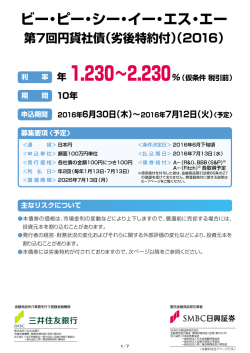 ビー・ピー・シー・イー・エス・エー第7回円貨社債（劣後