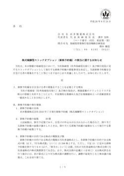 （新株予約権）の割当に関するお知らせ