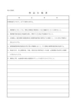 特 記 仕 様 書