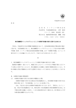株式報酬型ストックオプションとしての新株予約権の発行に関するお知らせ
