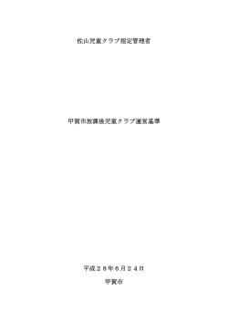 佐山児童クラブ指定管理者 甲賀市放課後児童クラブ運営基準 平成28