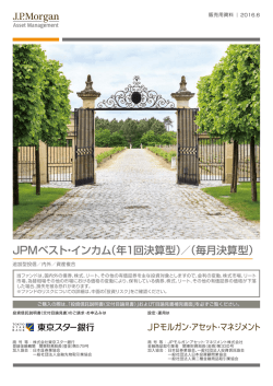 JPMベスト・インカム（年1回決算型）／（毎月決算型）