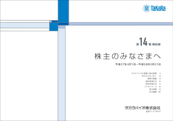 株主のみなさまへ - タカラバイオ株式会社