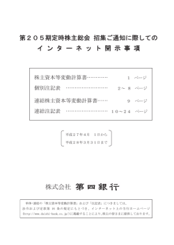 招集ご通知に際してのインターネット開示