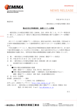製品含有化学物質規制 基礎セミナーを開催