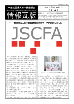 一般社団法人日本鋳鍛鋼会 Jun.2016 Vol.2