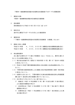 下関市一般廃棄物処理基本計画策定支援業務プロポーザル募集要項 1