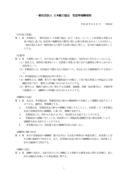 一般社団法人 日本動力協会 役員等報酬規程
