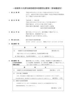 一般競争入札参加資格確認申請書提出要領（事後審査型）