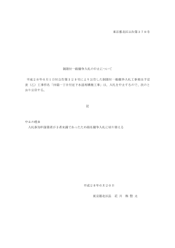 東京都北区公告第378号 制限付一般競争入札の中止について 平成28