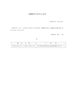 一般競争入札中止公告