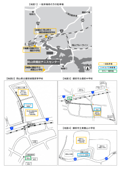 【地図1】 一般来場者の方の駐車場 【地図2】 岡山県立備前緑陽高等