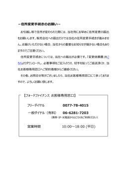 －住所変更手続きのお願い－ フリーダイヤル 0077-78
