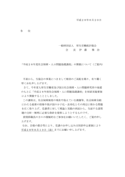 平成28年6月20日 各 位 一般財団法人 厚生労働統計協会 会 長 伊 藤