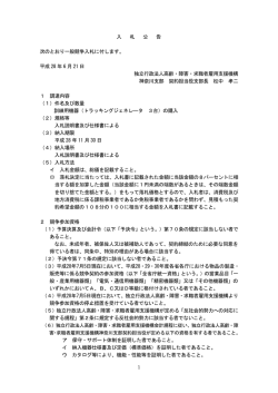 入 札 公 告 次のとおり一般競争入札に付します。 平成 28 年 6 月 21 日