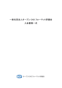 一般社団法人オープン CAD フォーマット評議会 入会書類一式