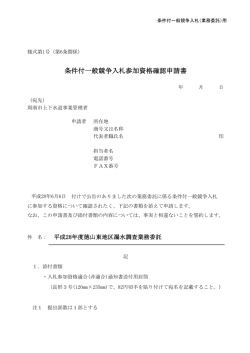 条件付一般競争入札参加資格確認申請書
