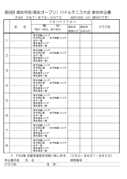 第9回 高松市民(高松オープン）パドルテニス大会 参加申込書