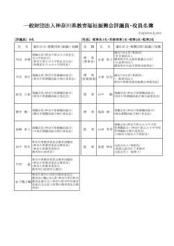 一般財団法人神奈川県教育福祉振興会評議員・役員名簿