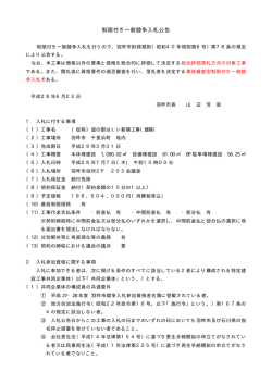 制限付き一般競争入札公告