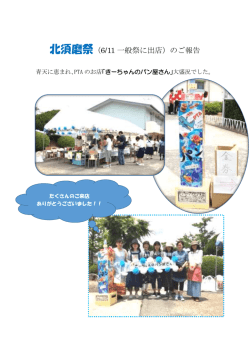 北須磨祭（6/11 一般祭に出店）のご報告