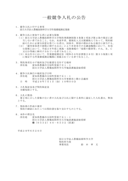 一般競争入札の公告 - 豊橋技術科学大学