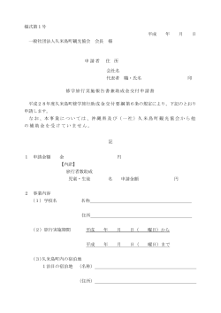 様式第1号 平成 年 月 日 一般社団法人久米島町観光協会 会長 様 申請