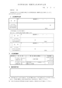 一般競争入札参加申込書（PDF・約120キロバイト）
