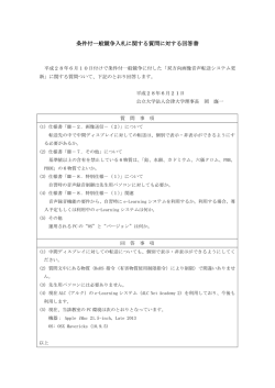 条件付一般競争入札に関する質問に対する回答書