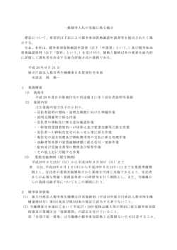 一般競争入札の実施に係る掲示 標記について、希望者は